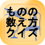 ものの数え方クイズ biểu tượng