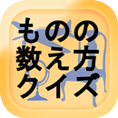 ものの数え方クイズ APK