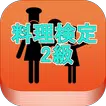 試験対策！料理検定　２級　過去問形式問題集　2014年度