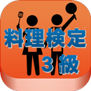 試験対策！料理検定３級過去問形式問題集2014年度 APK