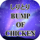 しりとりクイズforBUMP OF CHICKEN　バンプオブチキンの楽曲名で脳トレに挑戦! 圖標