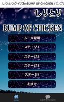 しりとりクイズforBUMP OF CHICKEN　バンプオブチキンの楽曲名で脳トレに挑戦! 海報