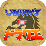 しりとりクイズforドラゴンクエスト【無料】ドラクエで脳トレ biểu tượng