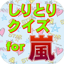 曲名しりとりクイズfor嵐　楽曲名で脳トレ APK