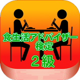 人気の資格に挑戦！食生活アドバイザー検定試験２級問題集 icône