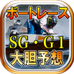 大胆予想完全無料ボートレース競艇予想SG・G1優勝戦