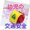 Android向けの幼児向け交通安全 道路標識クイズ Apkをダウンロードしましょう