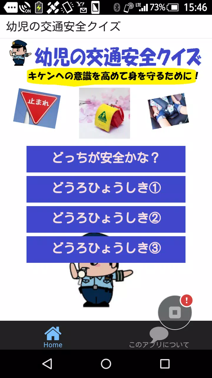 幼児向け交通安全 道路標識クイズ Apk للاندرويد تنزيل
