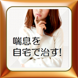 自宅で出来る喘息改善エクササイズ