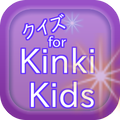 クイズforKinkiKids