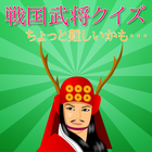 戦国武将クイズ icon