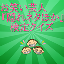 お笑い芸人『隠れネタほか』検定クイズ APK