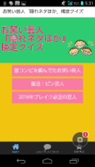 お笑い芸人 隠れネタほか 検定クイズ For Android Apk Download お笑い芸人 隠れネタほか 検定クイズ For Android Apk Download