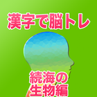 漢字で脳トレ無料　続海の生物編　わからない漢字でアハ体験 icône