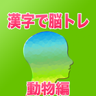 漢字で脳トレ無料動物編　わからない漢字でアハ体験 icône