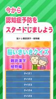 پوستر 脳いきいきクイズ 難読漢字植物編 一生ボケないために