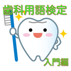 歯科用語検定・入門編 icono