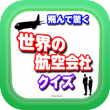 飛んで驚く！世界の航空会社クイズ Zeichen