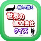 飛んで驚く！世界の航空会社クイズ icon