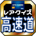 雑学王 高速道路クイズ～ドライブの助手席から難問出題！ icône