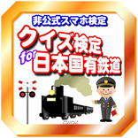 非公式クイズ検定 for 日本国有鉄道