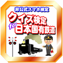 非公式クイズ検定 for 日本国有鉄道 APK