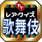 歌舞伎入門・難問クイズ～観劇方法から歴代役者のレア問題まで icon