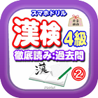 漢検過去問・対策！ スマホドリル「漢検４級：徹底読み②」 icône