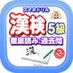 漢検過去問・対策！ スマホドリル「漢検５級：徹底読み②」