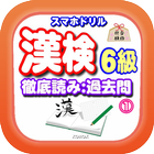 漢検過去問・対策！ スマホドリル「漢検６級：徹底読み①」 icône