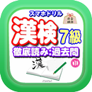 漢検過去問・対策！ スマホドリル「漢検７級：徹底読み①」 APK