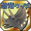 恐竜化石クイズ ～ティラノサウルスも登場する夏休み自由研究 APK