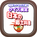 美味しいもの万歳！クイズ 日本の郷土料理 APK