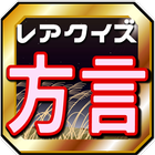 日本の方言クイズ～全国47都道府県地方の言葉と訛り検定 icono