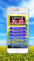 日本の方言クイズ～全国47都道府県地方の言葉と訛り検定 Plakat