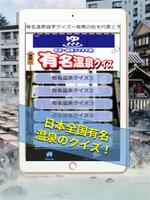 有名温泉雑学クイズ～有馬の地を代表とする名湯・秘湯ぶらりいい旅歴史検定 скриншот 3