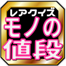 雑学クイズで学ぶトークネタ～モノの値段知ってます？一般編 APK
