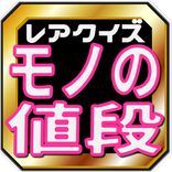 雑学クイズで学ぶトークネタ～モノの値段知ってます？一般編