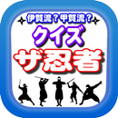 伊賀流？甲賀流？クイズ ザ忍者（THE NINJA） APK