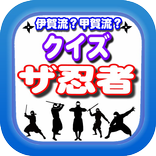 伊賀流？甲賀流？クイズ ザ忍者（THE NINJA）