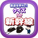 クイズ検定 for 新幹線 APK