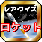 ロケットクイズ～H-ⅡAから民間MOMOまで日本の宇宙開発検定 icon