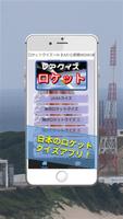 ロケットクイズ～H-ⅡAから民間MOMOまで日本の宇宙開発検定 poster