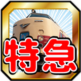 特急難問クイズ～国鉄からJRまで鉄道の歴史へ旅立とう！ icon