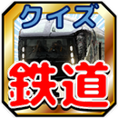 鉄道難問クイズ「最新車両・駅名・特急・新幹線」マニア編 APK