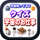 宇宙知ってる？クイズ 宇宙のお仕事