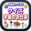 宇宙知ってる？クイズ 宇宙のお仕事 APK