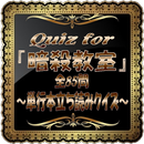 Quiz for『暗殺教室』～単行本立ち読みクイズ～全85問 APK