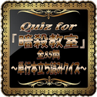 ikon Quiz for『暗殺教室』～単行本立ち読みクイズ～全85問