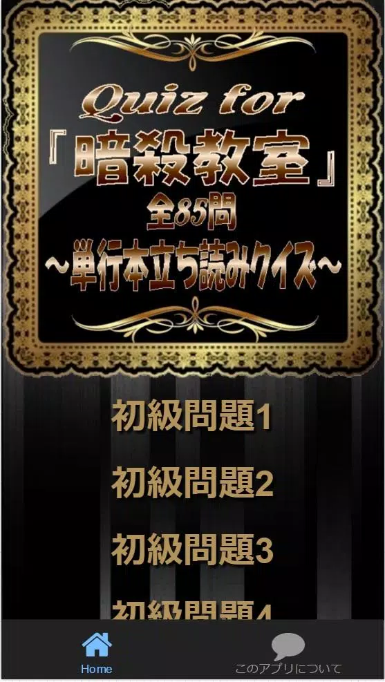Quiz For 暗殺教室 単行本立ち読みクイズ 全85問 Apk Fur Android Herunterladen